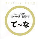 【国内盤CD】【新品】コラージュ / KOTOで聴く 日本の歌百選7