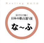 【国内盤CD】コラージュ ／ KOTOで聴く 日本の歌百選8