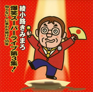 【国内盤CD】綾小路きみまろ ／ 爆笑スーパーライブ第3集!〜知らない人に笑われ続けて35年