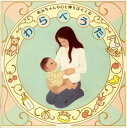 【国内盤CD】【新品】小林衛己子 / わらべうた・ねかせうた-赤ちゃんの心と体をはぐくむ-