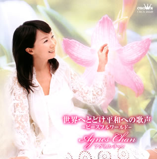 【国内盤CD】アグネス・チャン ／ 世界へとどけ平和への歌声-ピースフル ワールド-