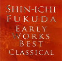 【国内盤CD】【新品】アーリー・ワークス・ベスト クラシカル 福田進一(G)