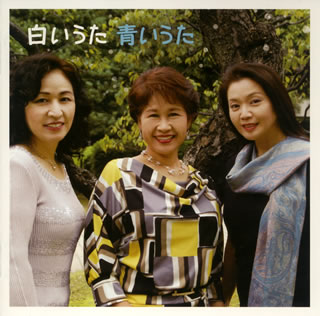 【国内盤CD】白いうた 青いうた 鮫島有美子，三縄みどり(S) 青山恵子(MS) 他