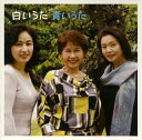 【国内盤CD】【新品】白いうた 青いうた 鮫島有美子,三縄みどり(S) 青山恵子(MS) 他