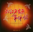 【国内盤CD】「お江戸吉原事件帖」オリジナルサウンドトラック ／ 沢田完