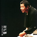 【国内盤CD】【新品】立川志の輔 / 志の輔らくごのごらく5〜「新・八五郎出世」