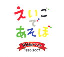 【国内盤CD】NHK「えいごであそぼ」100曲ベスト 1995-2007[4枚組]