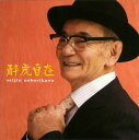 【国内盤CD】【新品】登川誠仁 / 酔虎自在(すいこじざい)