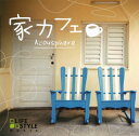 【国内盤CD】【新品】アコースフィア / 家カフェ