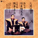 【国内盤CD】【新品】人間国宝 義太夫 九代目 竹本綱大夫,三味線 鶴澤清治 / 義太夫 近松門左衛門の世界「冥途の飛脚」〜封印切の段
