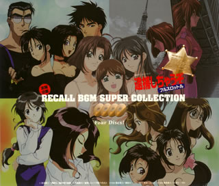 【国内盤CD】「逮捕しちゃうぞ フルスロットル」全開企画 RECALL BGM SUPER COLLECTION[4枚組]