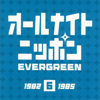 【国内盤CD】オールナイトニッポン EVERGREEN 6 1982-1985