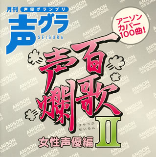 【国内盤CD】百歌声爛(ひゃっかせいらん)〜女性声優編2