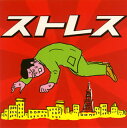 【国内盤CD】【新品】ストレス