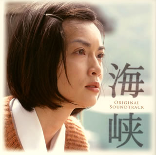 【国内盤CD】「海峡」オリジナル・サウンドトラック ／ 渡辺俊幸 feels さだまさし