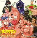 【国内盤CD】【新品】キン肉マン生誕29周年記念「キン肉マン」主題歌超選集