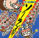 【国内盤CD】【新品】若松正司 / 民謡マーチ〜ソーラン節〜