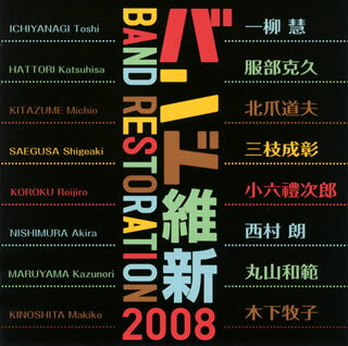 2008年2月に浜松で"バンド維新2008"が開かれたが、これはそれに2ヵ月ほど先立って録音されたもの。全曲が初演・初録音。熟練の作曲家たちは日頃の渋面もどこへやら、極めて平明なタッチを楽しんでいる。豊かなニュアンスを備えた演奏もいい。(教)【品番】　KICC-682【JAN】　4988003350833【発売日】　2008年02月27日【収録内容】(1)序曲 機動戦士ガンダム・逆襲のシャア(三枝成彰)(2)秘儀1〜管楽合奏のための(西村朗)(3)星への誘い(服部克久)(4)Poem Rhythmic(一柳慧)(5)Cubic Dance(丸山和範)(6)アンゼラスの鐘(小六禮次郎)(7)サイバートリップ(木下牧子)(8)並びゆく友(北爪道夫)【関連キーワード】航空自衛隊航空中央音楽隊|コウクウ・ジエイタイ・コウクウ・チュウオウ・オンガクタイ|バンド・イシン・2008|ジョキョク・キドウ・センシ・ガンダム・ギャクシュウノ・シャア|ヒギ・1・カンガク・ガッソウノタメノ|ホシヘノ・イザナイ|ポエム・リズミック|キュービック・ダンス|アンゼラスノ・カネ|サイバートリップ|ナラビユク・トモ