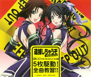 【国内盤CD】「逮捕しちゃうぞ フルスロットル」企画 5枚駆動!全曲教習!![5枚組]