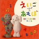 【国内盤CD】【新品】NHK「えいごであそぼ」2007〜2008ベスト