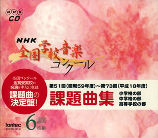 【国内盤CD】NHK全国学校音楽コンクール課題曲集(第51回(昭和59年度)〜第73回(平成18年度))[6枚組]