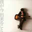 【国内盤CD】【新品】大野靖之 / 僕が今出来ること(2)