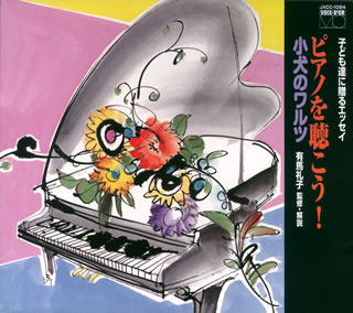 【国内盤CD】ピアノを聴こう!〜小犬のワルツ