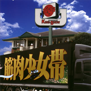 【国内盤CD】【新品】筋肉少女帯 ／ 大公式2