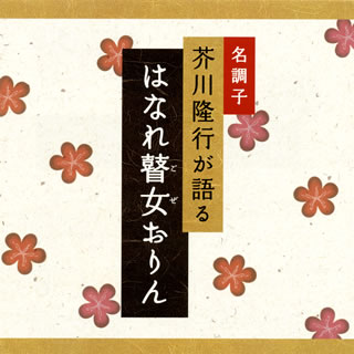 【品番】　DLBK-118【JAN】　4961501647070【発売日】　2008年01月25日【収録内容】(1)はなれ瞽女(ごぜ)おりん【関連キーワード】芥川隆行|アクタガワ・タカユキ|メイチョウシ・アクタガワ・タカユキガ・カタル・ハナレ・ゴゼ・オリン|ハナレ・ゴゼ・オリン