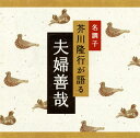 【国内盤CD】【新品】芥川隆行 / 名調子 芥川隆行が語る「夫婦善哉」