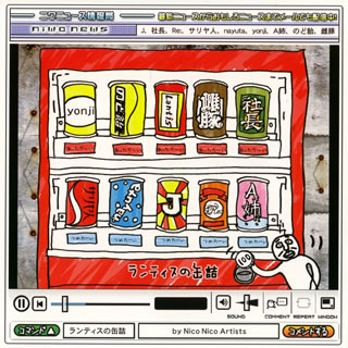 【国内盤CD】Nico Nico Artists ／ ランティスの缶詰 by Nico Nico Artists