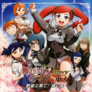 【国内盤CD】「舞-HiME★DESTINY 龍の巫女」野望の果て ／ 輝く道