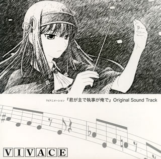 【国内盤CD】「君が主で執事が俺で」オリジナルサウンドトラック〜VIVACE ／ 上松範康，藤間仁