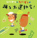 【国内盤CD】【新品】ひろみち&たにぞうの踊る大運動会!