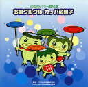 【国内盤CD】【新品】2008年ビクター運動会(3) お皿クルクル カッパの親子