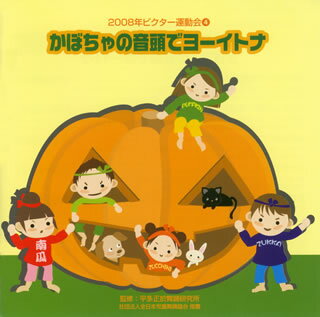 【国内盤CD】2008年ビクター運動会(4) かぼちゃの音頭でヨーイトナ