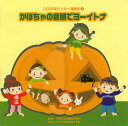 【国内盤CD】【新品】2008年ビクター運動会(4) かぼちゃの音頭でヨーイトナ