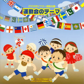 【国内盤CD】2008年ビクター運動会(5) 運動会のテーマ