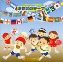 【国内盤CD】【新品】2008年ビクター運動会(5) 運動会のテーマ