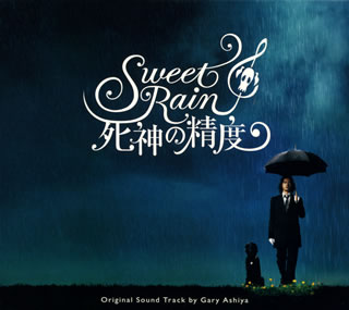 【国内盤CD】「Sweet Rain 死神の精度」オリジナル・サウンドトラック ／ ゲイリー芦屋