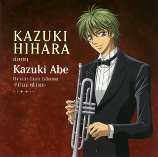 【国内盤CD】【新品】キャラクター・クラシック・コレクション-火原edition-火原和樹 starring 阿部一樹 阿部一樹(TP)