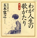 【国内盤CD】五木寛之 ／ わが人生の歌がたり 第1巻