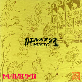 【国内盤CD】-KAERU STUDIO PRESENTS- モーレツレゲエワークス