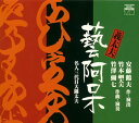 “アンツル"こと直木賞作家の安藤鶴夫の作・演出で、八世竹本綱大夫と十世竹澤彌七(作曲・演奏)による、芸がすべての不器用な生き方をした明治の名人、三代目竹本大隈太夫の物語だ。昭和35年の芸術祭賞を受賞した文化放送のオリジナル音源で復刻。(民)【品番】　JXCC-1030【JAN】　4580162730282【発売日】　2008年04月23日【収録内容】(1)義太夫「芸阿呆」-名人三代目大隅太夫-※[デジパック仕様]【関連キーワード】八代目竹本綱大夫，十代目竹澤彌七|竹澤彌七|安藤鶴夫|八代目竹本綱大夫|8ダイメ・タケモトツナタユウ・10ダイメ・タケザワヤシチ|タケザワ・ヤシチ|アンドウツルオ|8ダイメ・タケモトツナタユウ|ギダユウ・ゲイ・アホウ|ギダユウ・ゲイ・アホウ・メイジン・サンダイメ・オオスミダユウ