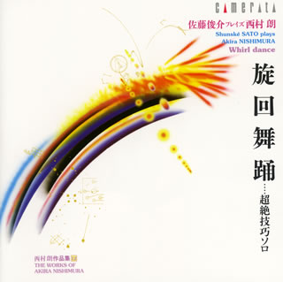 西村朗が2007年までに書いた無伴奏のヴァイオリン&ヴィオラ曲をすべて収録。1、3、5、6曲目は佐藤俊介の演奏に触発されて書かれたもので、両者の出会いが生んだ充実したアルバムだ。超絶技巧が生み出す派動的なエネルギーは圧巻で、特に3曲目の“炎の乱舞"など鮮烈きわまりない。(友)【品番】　CMCD-28152【JAN】　4990355003633【発売日】　2008年03月20日【収録内容】●西村朗:(1)無伴奏ヴァイオリン・ソナタ1「呪文」(2)無伴奏ヴァイオリン・ソナタ2「霊媒」(3)無伴奏ヴァイオリン・ソナタ3「炎の文字」(4)モノローグ〜ヴァイオリン・ソロのための(5)無伴奏ヴィオラ・ソナタ1「旋回舞踊」(6)無伴奏ヴィオラ・ソナタ2「C線のマントラ」(7)「鳥の歌」による幻想曲(8)「悲歌」【関連キーワード】佐藤俊介|西村朗|サトウ・シュンスケ|ニシムラアキラ|ニシムラアキラ・センカイ・ブヨウ・チョウゼツ・ギコウ・ソロ・サトウシュンスケ・プレイズ・ニシムラアキラ|ムバンソウ・ヴァイオリン・ソナタ・1・ジュモン|ムバンソウ・ヴァイオリン・ソナタ・2・レイバイ|ムバンソウ・ヴァイオリン・ソナタ・3・ホノオノ・モジ|モノローグ|ムバンソウ・ヴィオラ・ソナタ・1・センカイ・ブヨウ|ムバンソウ・ヴィオラ・ソナタ・2・シーセンノ・マントラ|トリノ・ウタニヨル・ゲンソウキョク|ヒカ