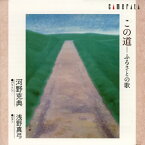 【国内盤CD】この道-ふるさとの歌 河野克典(BR) 浅野真弓(P)