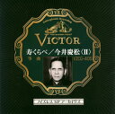 【国内盤CD】【新品】今井慶松 / ノイズレスSPアーカイヴズ 寿くらべ / 今井慶松〈2〉