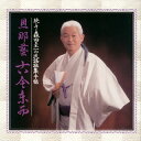 【国内盤CD】【新品】森田圭一 / 続・々 森田圭一の民謡採集手帖 旦那藝 古今東西