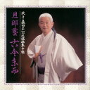 【国内盤CD】森田圭一 ／ 続・々 森田圭一の民謡採集手帖 旦那藝 古今東西