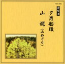 【国内盤CD】【新品】常磐津〜夕月船頭 / 山姥(山めぐり)